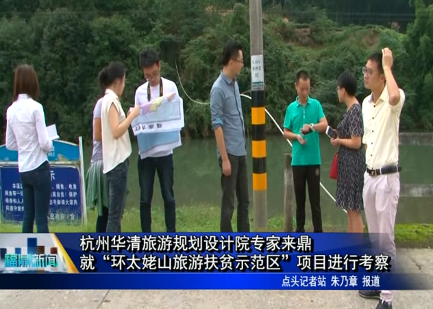 杭州華清旅游規劃設計院專家來鼎 就“環太姥山旅游扶貧示范區”項目進行考察