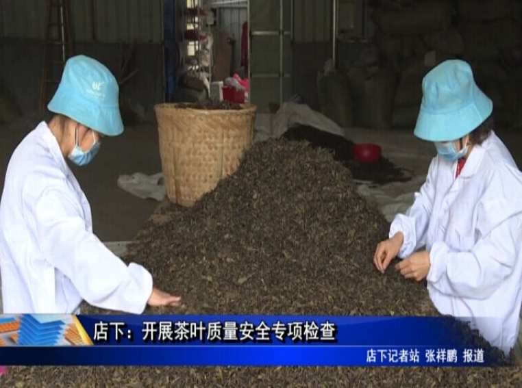 店下：開(kāi)展茶葉質(zhì)量安全專項(xiàng)檢查