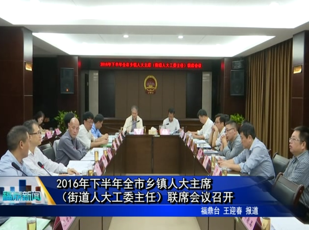 2016年下半年全市鄉鎮人大主席（街道人大工委主任）聯席會議召開