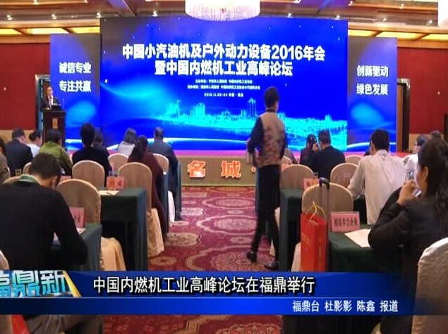 中國內燃機工業高峰論壇在福鼎舉行