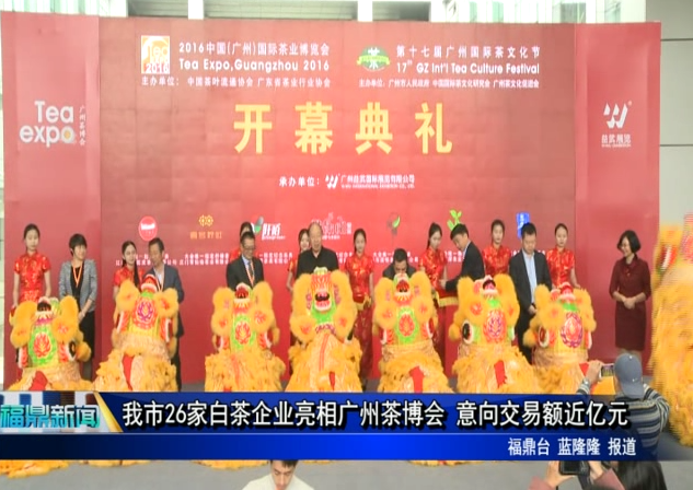 我市26家白茶企業亮相廣州茶博會 意向交易額近億元