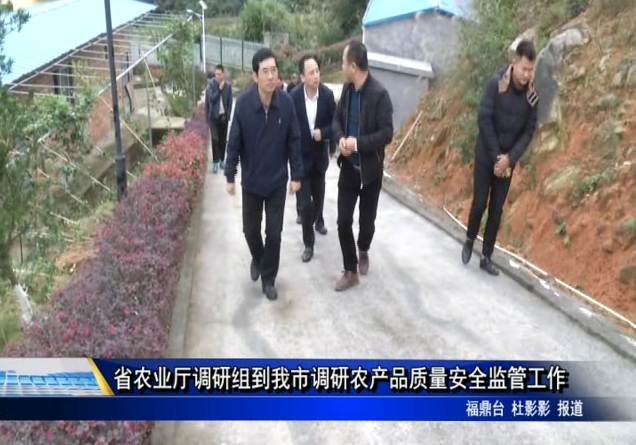省農業廳調研組到我市調研農產品質量安全監管工作