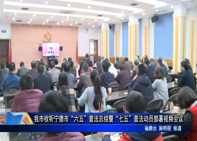 我市收聽寧德市“六五”普法總結暨“七五”普法動員部署視頻會議