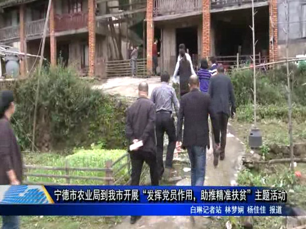 寧德市農業局到我市開展“發揮黨員作用，助推精準扶貧”主題活動