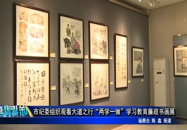 市紀委組織觀看大道之行“兩學一做”學習教育廉政書畫展