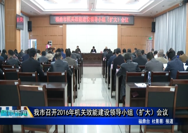 我市召開2016年機關效能建設領導小組（擴大）會議