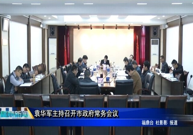 袁華軍主持召開市政府常務會議
