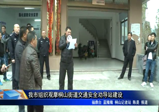 我市組織觀摩桐山街道交通安全勸導站建設