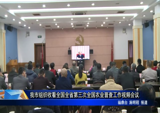 我市組織收看全國全省第三次全國農業普查工作視頻會議