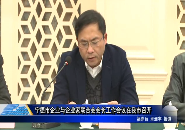 寧德市企業與企業家聯合會會長工作會議在我市召開