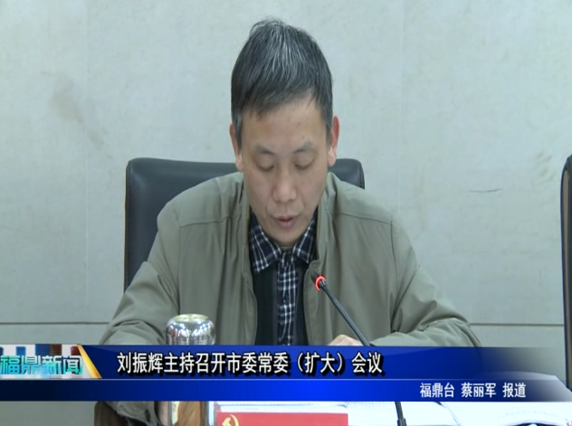 劉振輝主持召開市委常委（擴大）會議