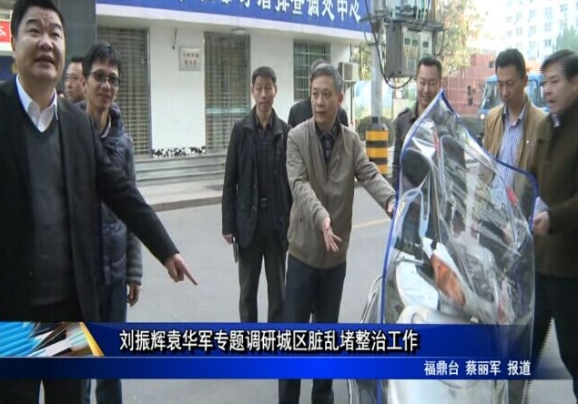 劉振輝袁華軍專題調研城區臟亂堵整治工作