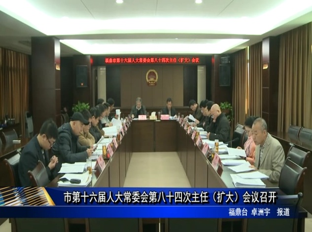 市第十六屆人大常委會第八十四次主任（擴大）會議召開