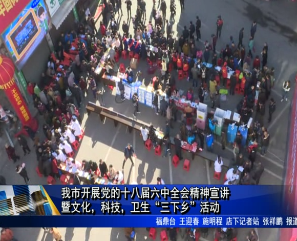 我市開展黨的十八屆六中全會精神宣講暨文化，科技,衛生“三下鄉”活動