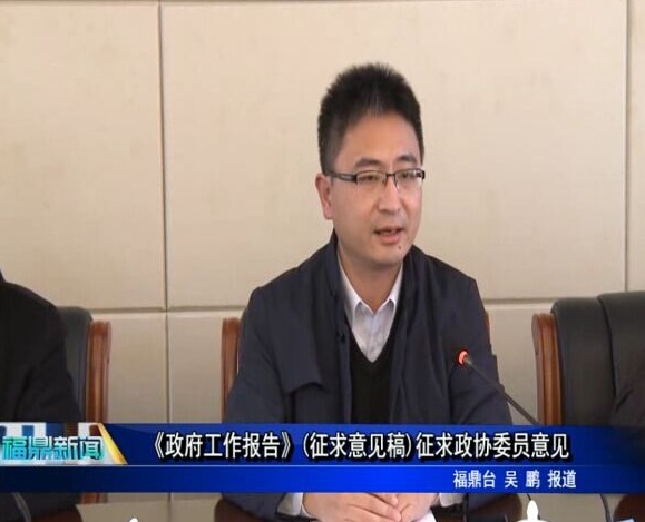 《政府工作報告》(征求意見稿)征求政協委員意見