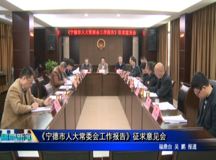 《寧德市人大常委會工作報告》征求意見會