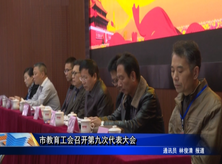 市教育工會召開第九次代表大會