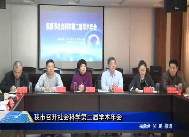 我市召開社會科學第二屆學術年會