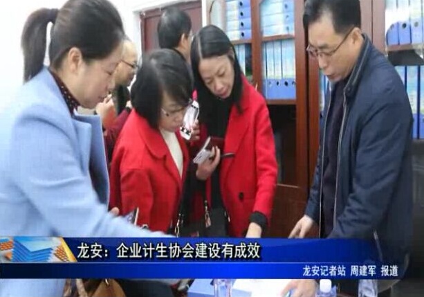 龍安：企業(yè)計生協(xié)會建設(shè)有成效