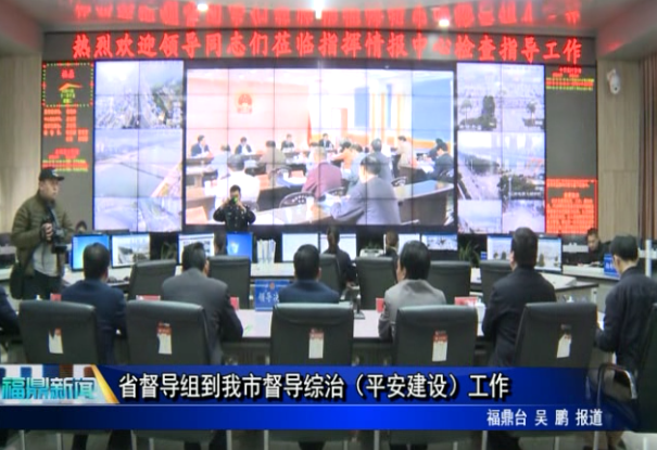省督導組到我市督導綜治（平安建設）工作