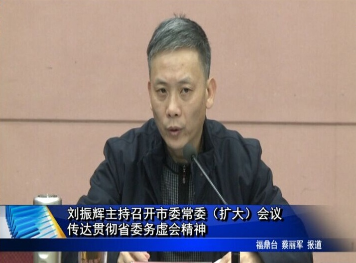 劉振輝主持召開市委常委（擴大）會議傳達貫徹省委務虛會精神