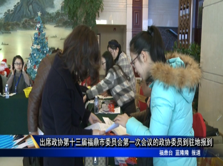 出席政協第十三屆福鼎市委員會第一次會議的政協委員到駐地報到
