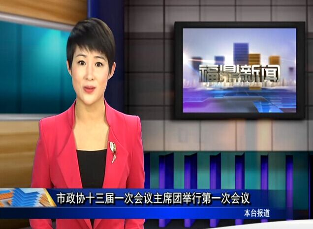 市政協十三屆一次會議主席團舉行第一次會議（口播）