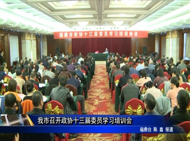 我市召開政協十三屆委員學習培訓會