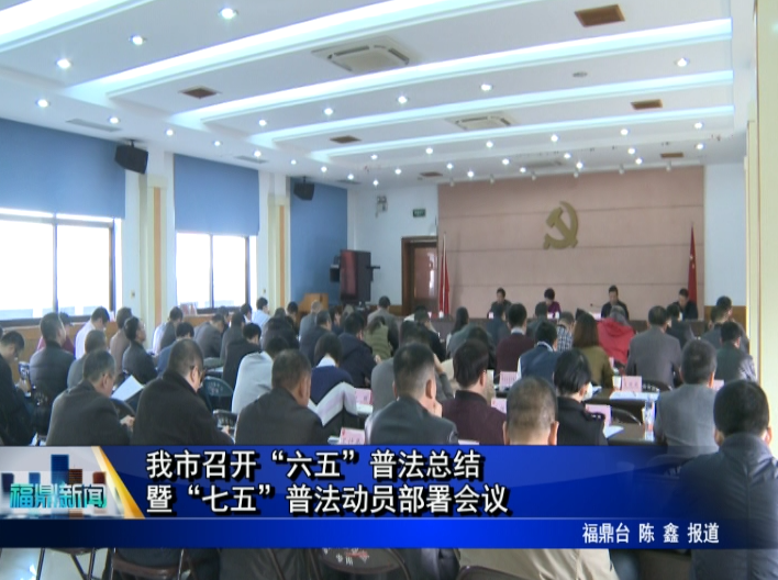 我市召開“六五”普法總結暨“七五”普法動員部署會議
