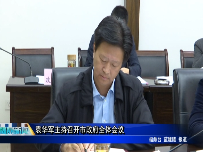 袁華軍主持召開市政府全體會議