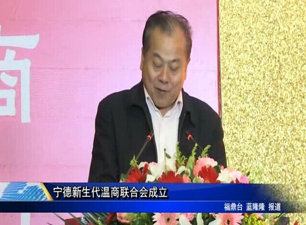寧德新生代溫商聯合會成立