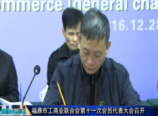 福鼎市工商業聯合會第十一次會員代表大會召開