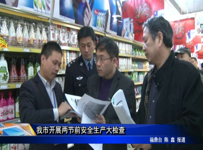我市開展兩節前安全生產大檢查
