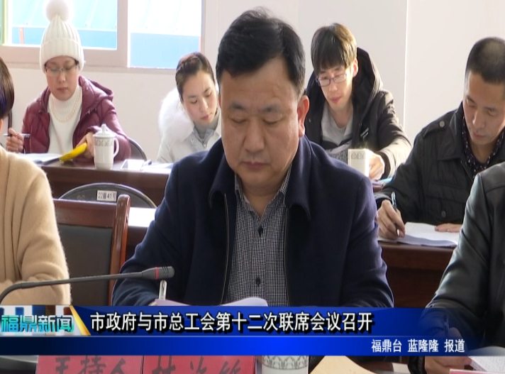 市政府與市總工會第十二次聯席會議召開