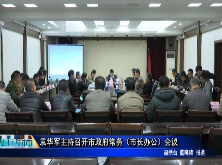 袁華軍主持召開市政府常務（市長辦公）會議