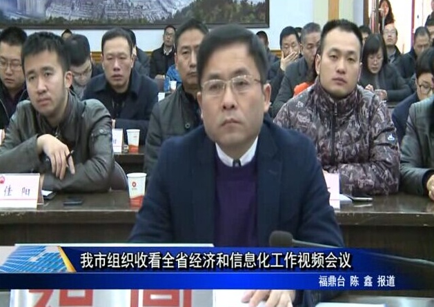 我市組織收看全省經濟和信息化工作視頻會議