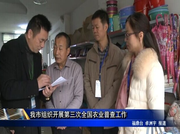 我市組織開展第三次全國農業普查工作