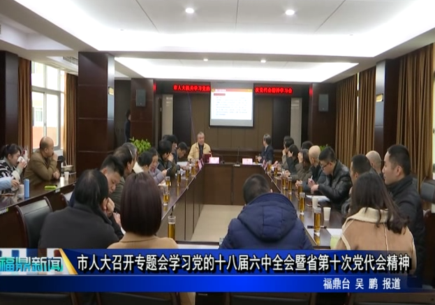 市人大召開專題會學習黨的十八屆六中全會暨省第十次黨代會精神