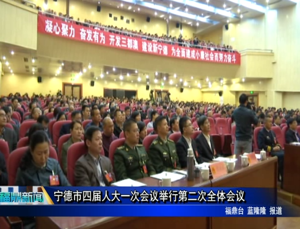 寧德市四屆人大一次會(huì)議舉行第二次全體會(huì)議