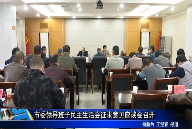 市委領(lǐng)導(dǎo)班子民主生活會(huì)征求意見(jiàn)座談會(huì)召開(kāi)