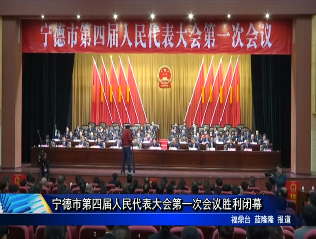 寧德市第四屆人民代表大會(huì)第一次會(huì)議勝利閉幕