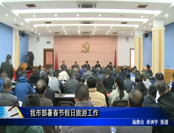 我市部署春節假日旅游工作