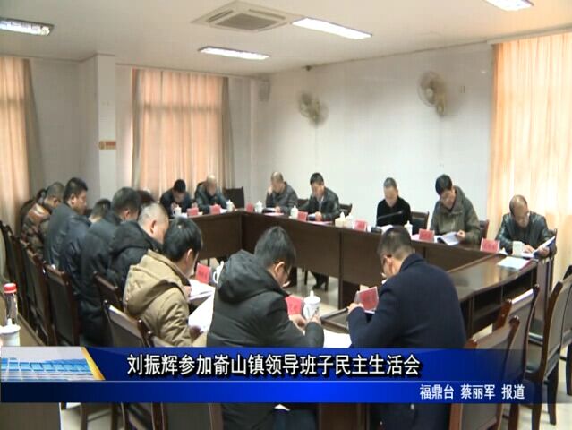 劉振輝參加崳山鎮領導班子民主生活會