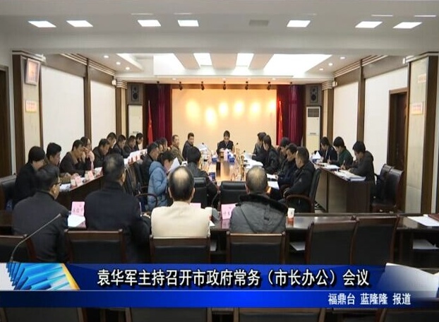 袁華軍主持召開市政府常務（市長辦公）會議