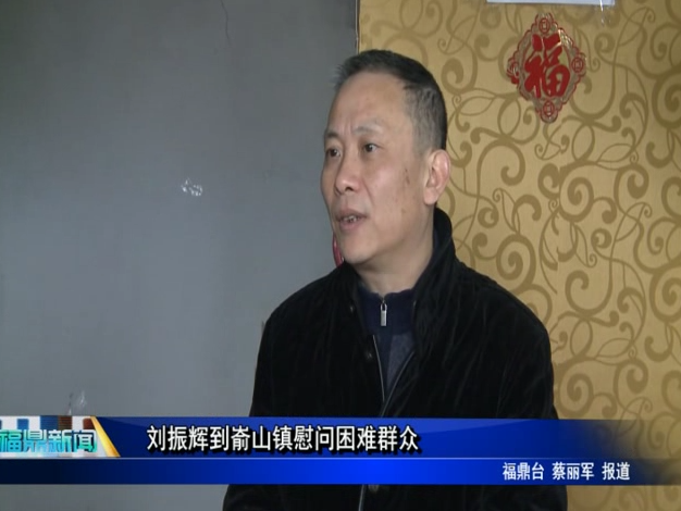 劉振輝到崳山鎮慰問困難群眾