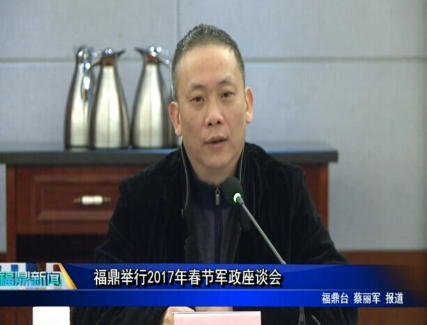 福鼎舉行2017年春節軍政座談會