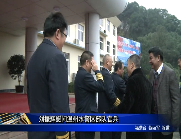 劉振輝慰問溫州水警區部隊官兵