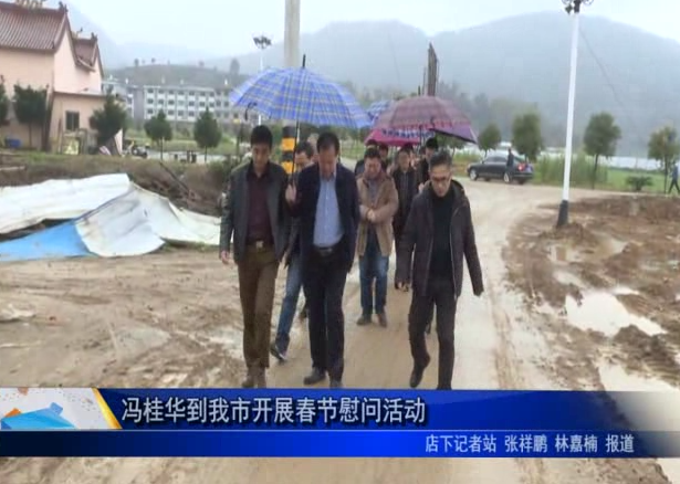 馮桂華到我市開展春節慰問活動