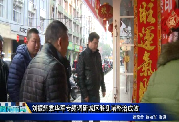 劉振輝袁華軍專題調研城區臟亂堵整治成效