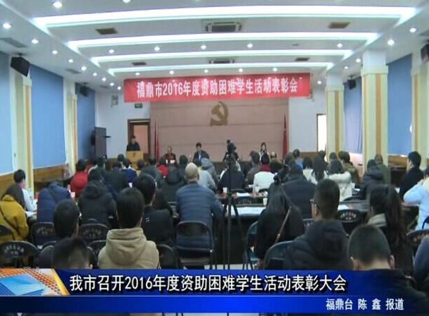 我市召開2016年度資助困難學生活動表彰大會